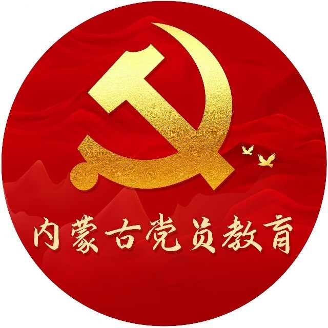 内蒙古党员教育