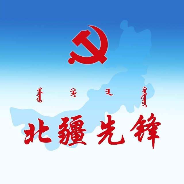 北疆先锋