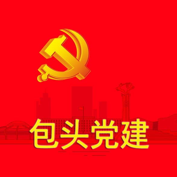 包头党建
