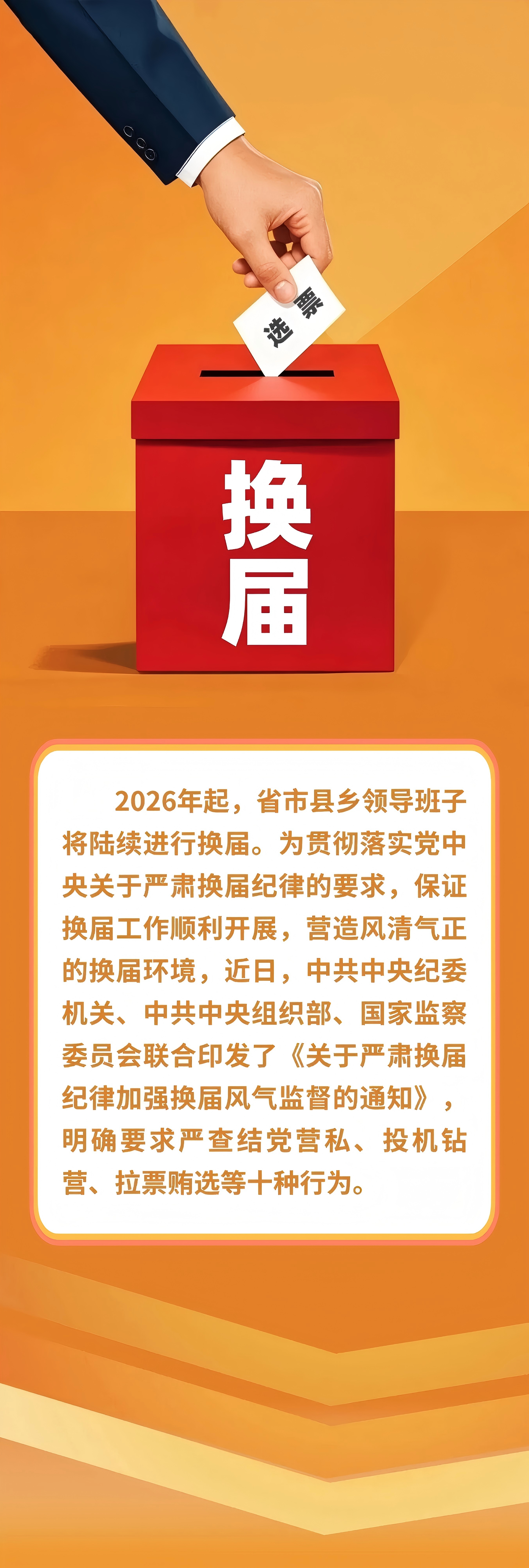 严明换届纪律“十严禁”